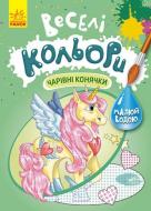 Раскраска «Очаровательные лошадки» 978-617-09-7282-8