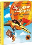Книга Ларс Меле «Друзяки-динозаврики: Політ на повітряній кулі» 978-617-09-9177-5