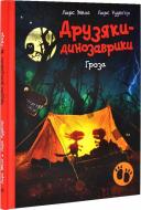 Книга Ларс Меле «Друзяки-динозаврики: Гроза» 978-617-09-9178-2