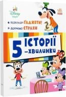 Книга «Дісней-Маля. Історії 5-хвилинки. Відклади Ґаджети! Долаємо страхи» 978-617-09-9572-8