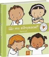Книга Паулина Ауд «Дітям про інтимне: Що ти відчуваєш?» 978-617-09-8915-4