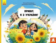 Книга Алена Пуляева «Читай. Пізнавай. Привіт, я з України» 978-617-09-9219-2