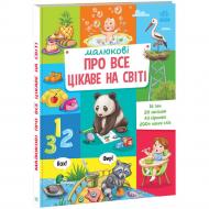 Книга «Малюкові про все на світі: Малюкові про все цікаве на світі» 978-617-09-8526-2