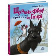Книга Тамара Ячина «Сторінка за сторінкою: Щуреня Фуфу та вірний друг Сер Генрі» 978-617-09-9715-9