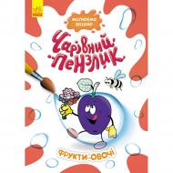 Книга «Чарівний пензлик. Фрукти-овочі» 978-617-09-7221-7
