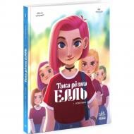 Книга Кид Туссен «Така різна Елль: Така різна Елль. Новенька. Том 1» 978-617-09-9465-3