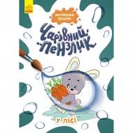 Книга «Чарівний пензлик. У лісі» 978-617-09-7223-1