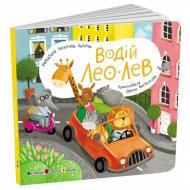 Книга Наталья Коваль «Книжка для малечі: Водій Лео Лев» 978-966-761-782-0