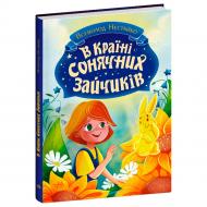 Книга Всеволод Нестайко «Книги Всеволода Нестайка: В Країні Сонячних Зайчиків» 978-617-09-8846-1