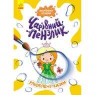 Книга «Чарівний пензлик. Улюблені казки» 978-617-09-7221-7