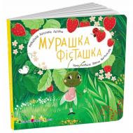Книга Наталія Коваль «Книжка для малечі: Мурашка Фісташка» 978-966-761-782-0