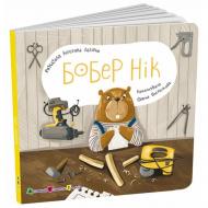 Книга Наталія Коваль «Книжка для малечі: Бобер Нік» 978-966-761-782-0