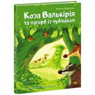 Книга Алексей Мовленко «Казки сучасних авторів: Коза Валькірія та пагорб із чубчиком» 978-617-09-9529-2