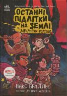 Книга Макс Браллье «Останні підлітки на Землі: Останні підлітки на Землі та Заборонена фортеця. Книга 8» 978-617-09-9480-6