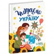 Книга Инна Конопленко «Казочки на кожен день: Читаємо про Україну» 978-966-761-782-0