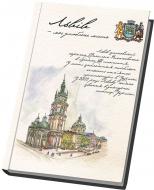 Блокнот Мой любимый город – Львов А5 линия 80 л. Optima