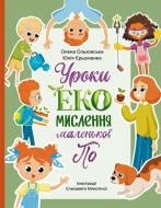 Книга О. Ольховская «Читай. Пізнавай. Уроки ЕКО-мислення маленької По» 978-617-09-8975-8