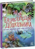 Книга Юлия Каспарова «Несерійний: Енциклопедія дошкільника (збірник)» 978-617-09-9842-2