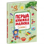 Книга Алена Пуляева «Перша книжка малюка: Слова» 978-617-09-9716-6
