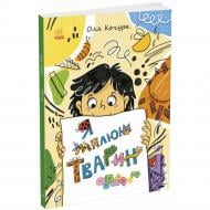 Книга Екатерина Процун «Малювалка для малят: Малювалка для малят. Я малюю тварин» 978-617-09-9716-6