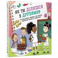 Книга Люсі Д. Гейз «Книжка для читання: Як ти ділишся з друзями?» 978-617-09-9842-2