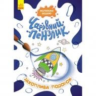Книга «Чарівний пензлик. Захоплива подорож» 978-617-09-7221-7