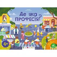 Книга Наталія Коваль «Ура, ми заговорили!: Де яка професія?» 978-617-09-9671-8