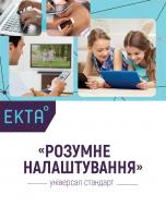 Послуга сертифікат «Розумне налаштування» універсал стандарт Послуга сертифікат «Розумне налаштування» універсал стандарт