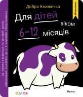 Гра «Добра книжечка. Для дітей віком 6-12 місяців. Ферма»