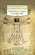 Книга Леонардо да Вінчі «Суждения о науке и искусстве» 978-5-389-10010-7 Книга Леонардо да Вінчі «Суждения о науке и искусстве» 978-5-389-10010-7