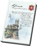 Блокнот Мой любимый город – Крым А6 клетка 80 л. Optima