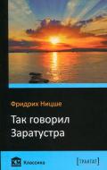 Книга Фрідріх Ніцше «Так говорил Заратустра» 978-966-923-149-9 Книга Фрідріх Ніцше «Так говорил Заратустра» 978-966-923-149-9