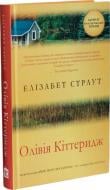 Книга Элизабет Страут «Олівія Кіттеридж» 978-617-7409-48-8 Книга Элизабет Страут «Олівія Кіттеридж» 978-617-7409-48-8