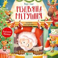 Книга Мари Гааг «Різдвяна метушня» 978-617-170-125-0