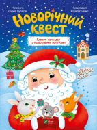 Книга Алена Пуляева «Новорічний квест» 978-966-942-534-8