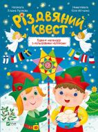 Книга Алена Пуляева «Різдвяний квест» 978-966-942-541-6