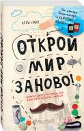 Книга Кері Сміт «Открой мир заново!(светлый)» 978-617-7347-27-8