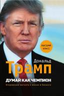 Книга Дональд Трамп «Думай как чемпион. Откровения магната о жизни и бизнесе (нов. оф)» 978-617-7347-21-6