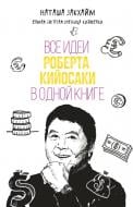 Книга Наташа Закхайм «Все идеи Роберта Кийосаки в одной книге» 978-617-7347-33-9