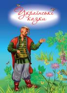 Книга «Українські казки (6-7 років)» 978-617-7347-05-6