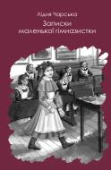 Книга Лидия Чарская «Записки маленької гімназистки» 978-617-7347-16-2
