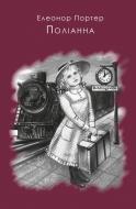Книга Елеонор Портер «Поліанна» 978-617-7347-35-3