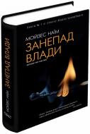 Книга Наїм Мозес «Занепад влади» 978-617-7347-47-6