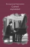 Книга Володимир Короленко «Сліпий музикант» 978-617-7347-51-3