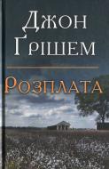 Книга Джон Гришем «Розплата» 978-966-948-392-8 Книга Джон Гришем «Розплата» 978-966-948-392-8