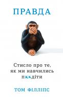 Книга Том Філліпс «Стисло про те, як ми навчились п**іти» 978-966-948-427-7