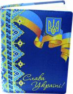 Щоденник недатований Cлава Україні лінія Optima A5 O25450-01