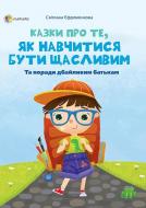 Книга Ефременкова Светлана «Для турботливих батьків. Казки про те, як навчитися бути щасливим» 978-617-003-867-8