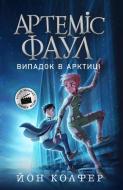 Книга Йон Колфер «Артеміс Фаул. Випадок в Арктиці» 978-617-09-6850-0