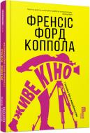 Книга Фрэнсис Форд Коппола «Живе кіно» 978-617-09-6759-6